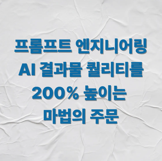 프롬프트 엔지니어링: AI 결과물 퀄리티를 200% 높이는 마법의 주문