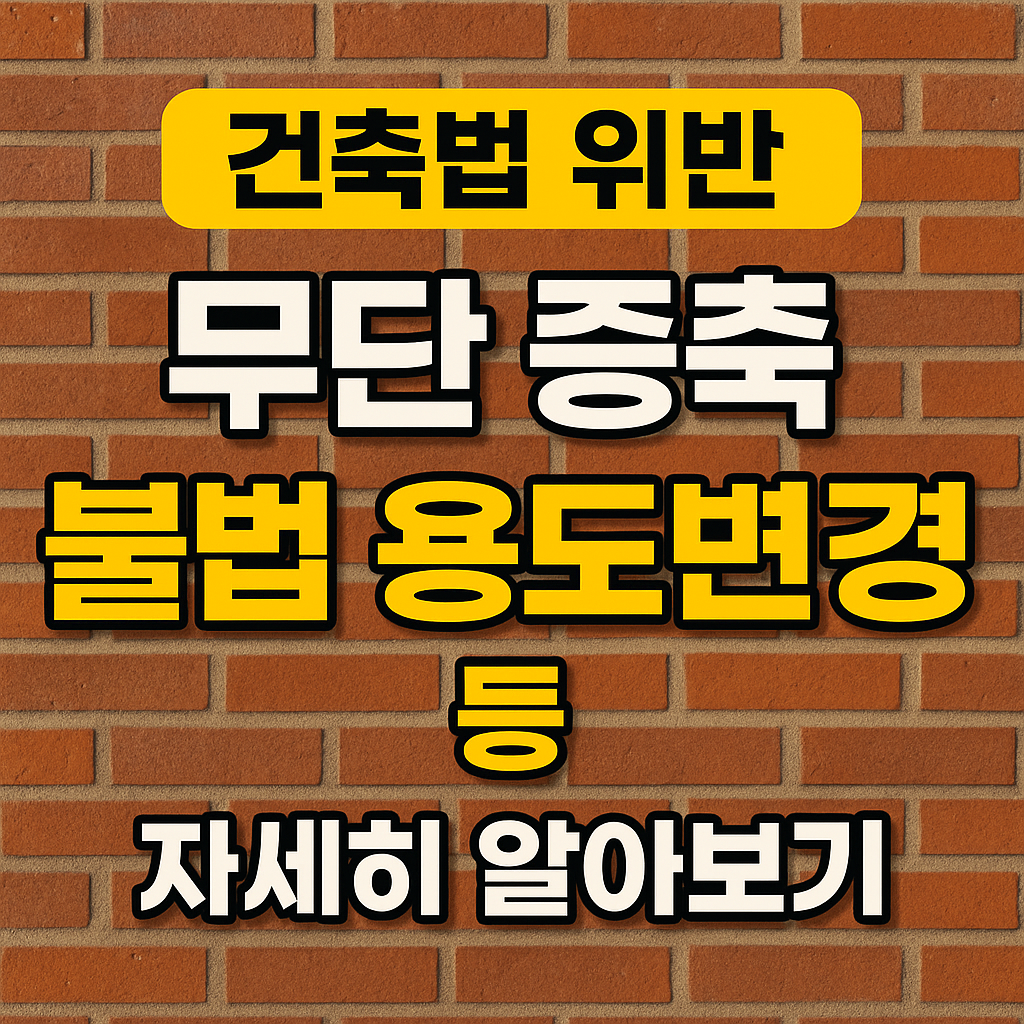 건축법 위반 시 처벌과 해결 방법 총정리