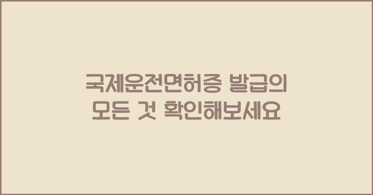 국제운전면허증