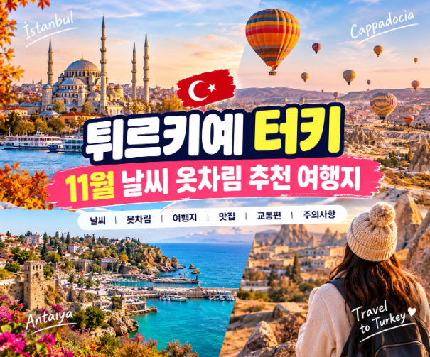 튀르키예 터키 11월 날씨 옷차림 추천 여행지