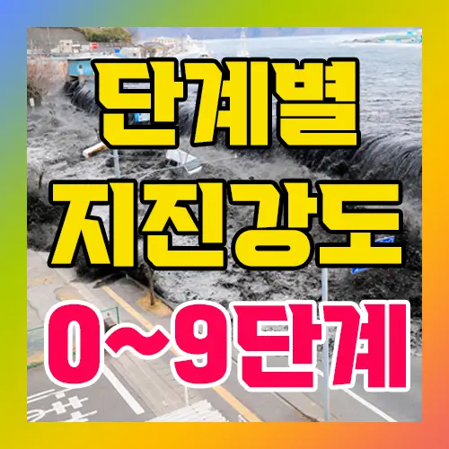 단계별 지진강도