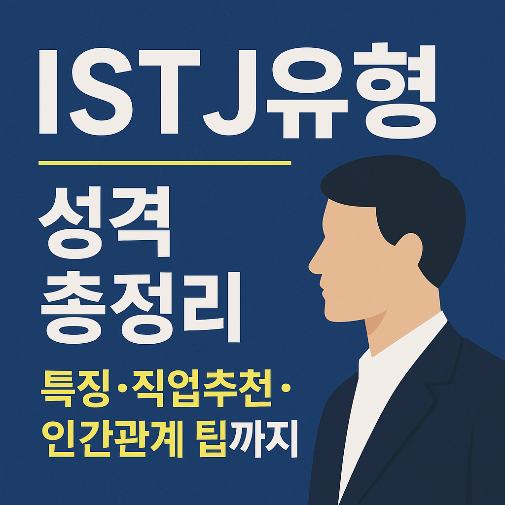 2025 ISTJ유형 성격 총정리 ❘ 특징 · 직업추천 · 인간관계 팁