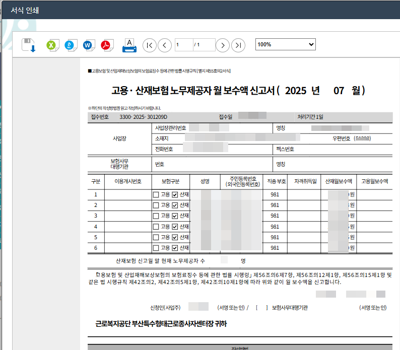 월보수액 신고서 출력