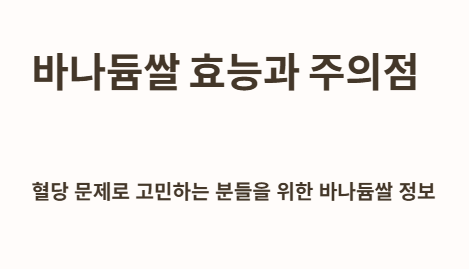 바나듐쌀 효능과 주의점