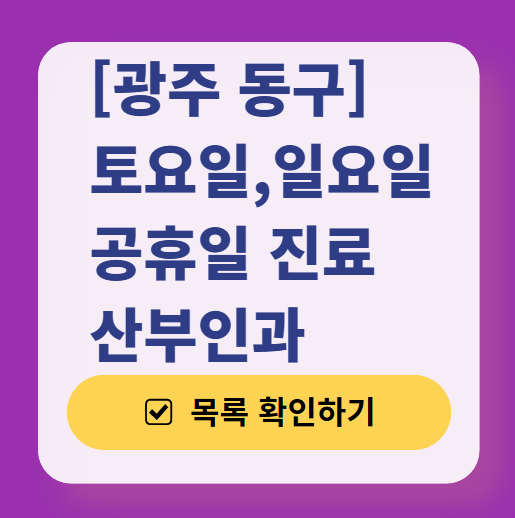 광주 동구 일요일 진료 산부인과 목록 찾기 ❘ 토요일 주말 공휴일 야간 문 여는 병원 리스트