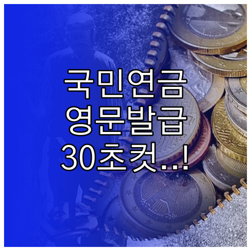 국민연금 납부확인서 영문 발급 및 용..