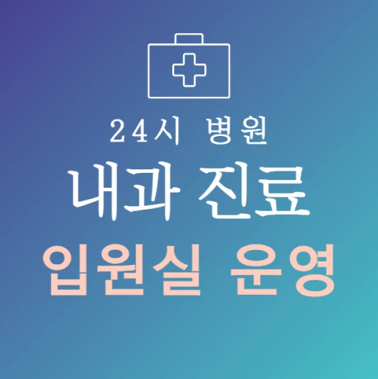 오늘-바로-입원-가능한-내과-병원-24시간-내과-지금-입원실-있는-곳