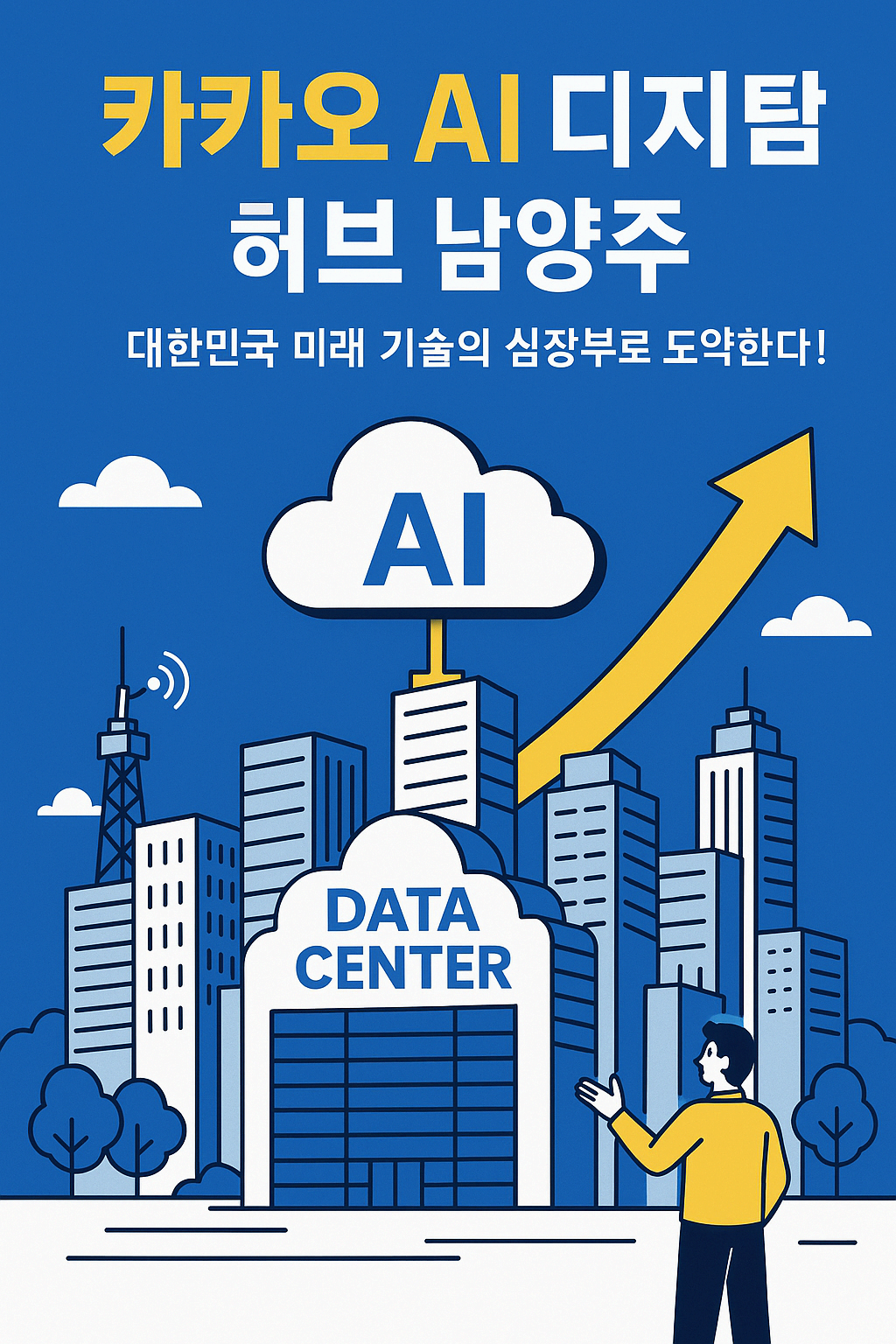 “카카오 AI 디지털 허브 남양주, 대한민국 미래 기술의 심장부로 도약한다!”