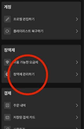 스포티파이 해지 방법