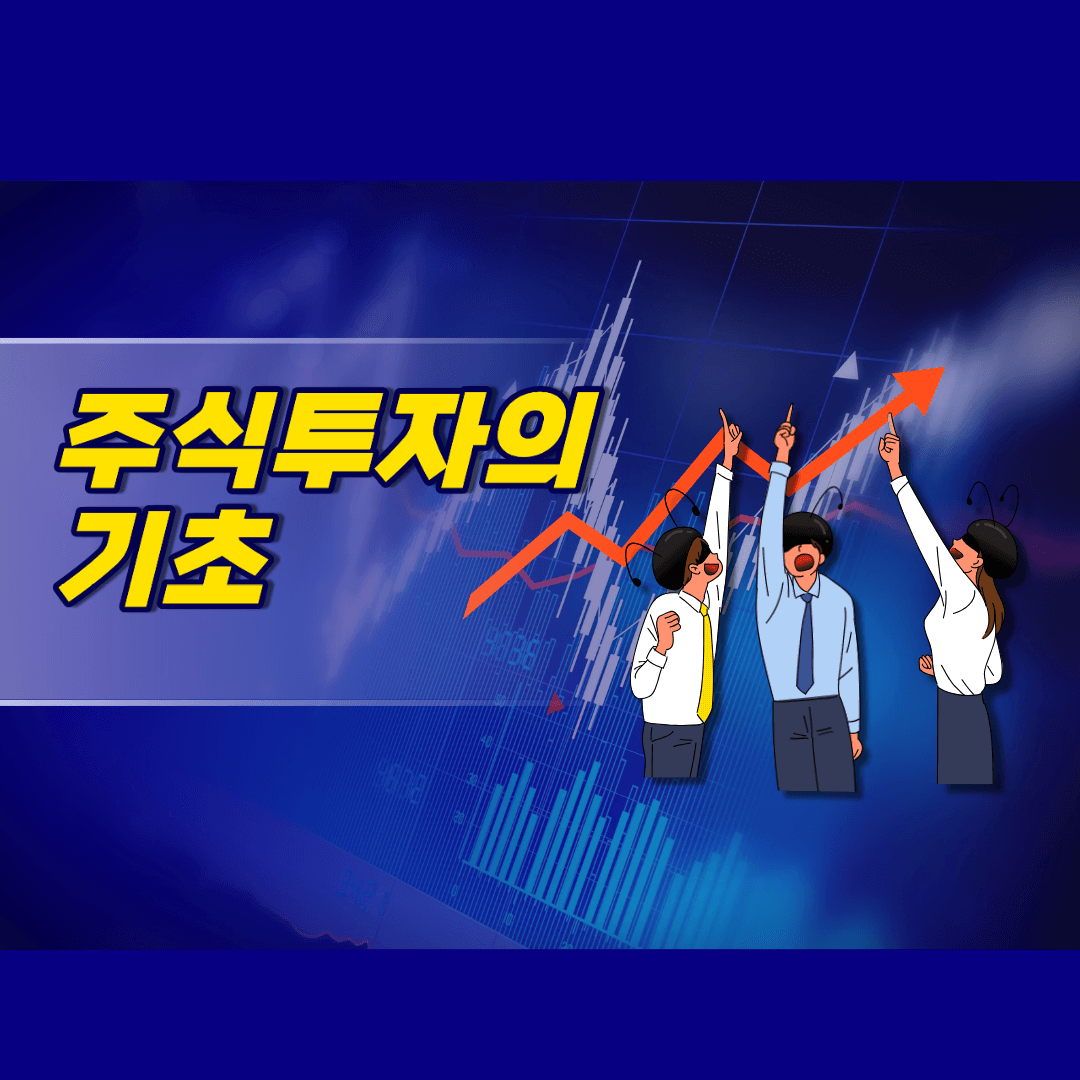 주식투자의 기초