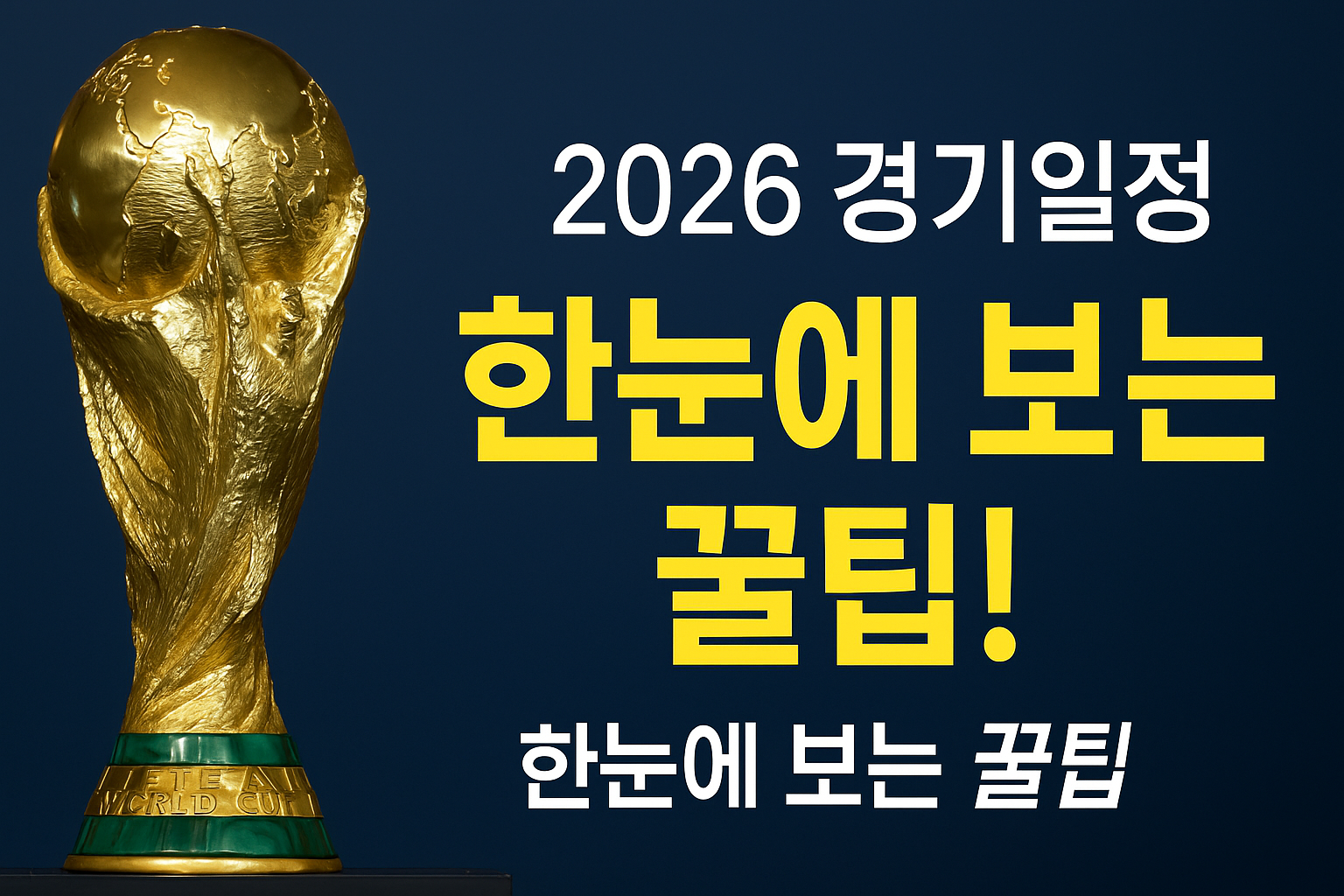 2026 FIFA 월드컵 일정표 한눈에 보기