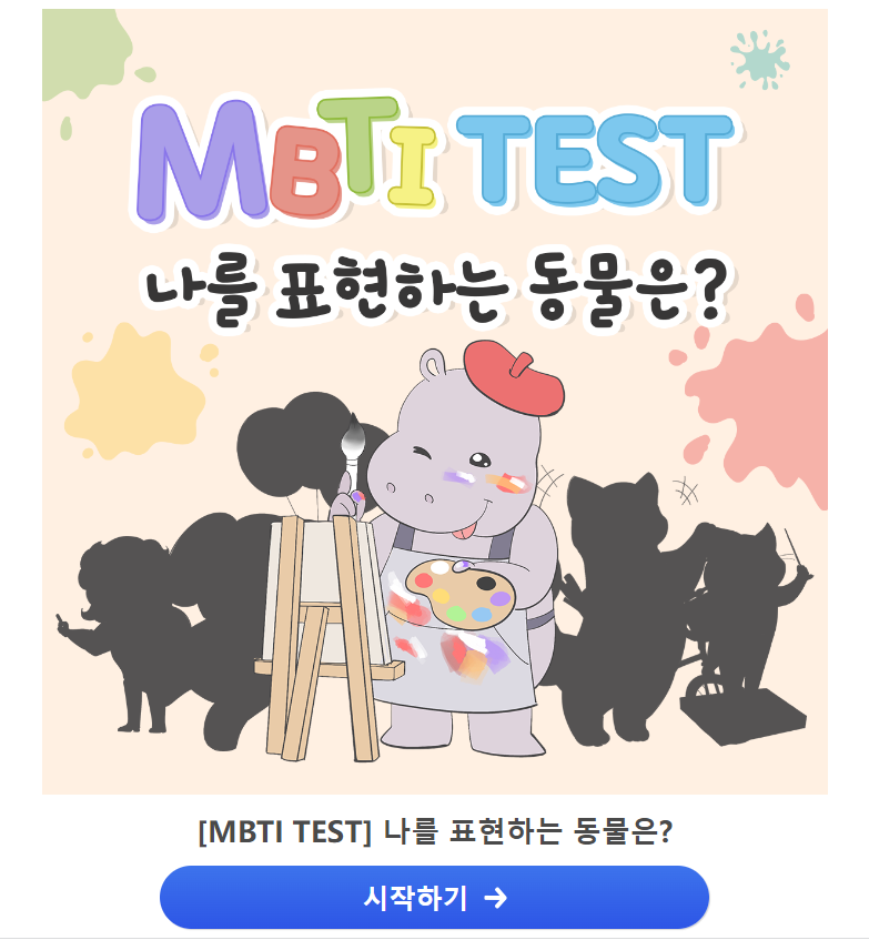 MBTI 무료 검사하기
