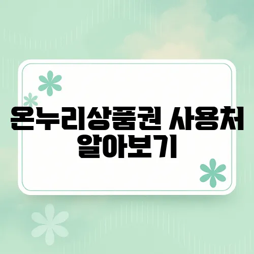 온누리상품권 사용처 알아보기