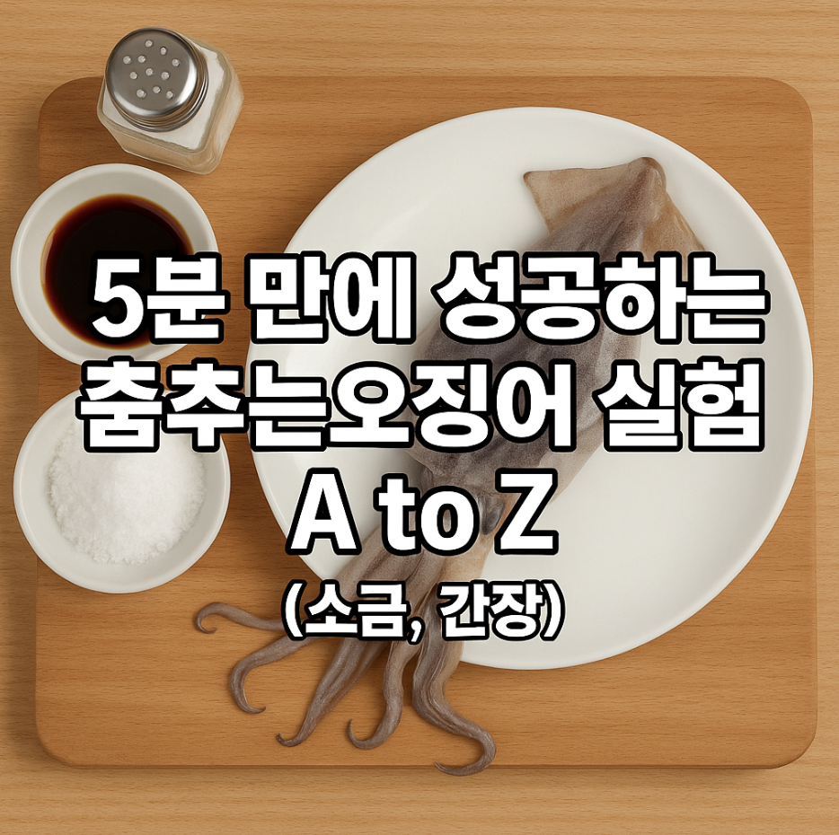 5분 만에 성공하는 춤추는오징어 실험 A to Z (소금, 간장)