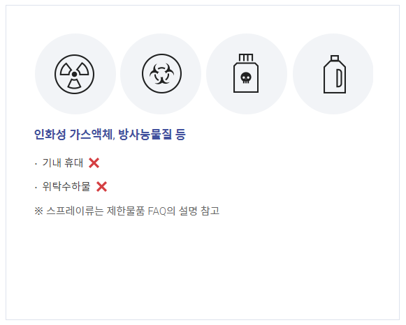 인화성가스 / 출처 : 인천국제공항 홈페이지