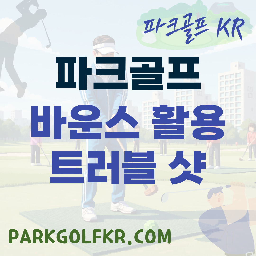 파크골프 바운스(Bounce)를 이용한 트러블 샷 공략
