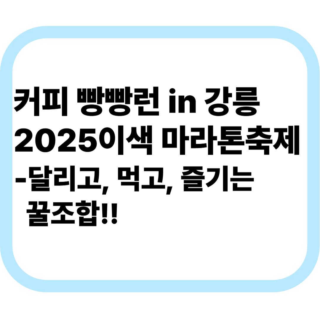 커피 빵빵런 in 강릉 2025 이색 마라톤 축제