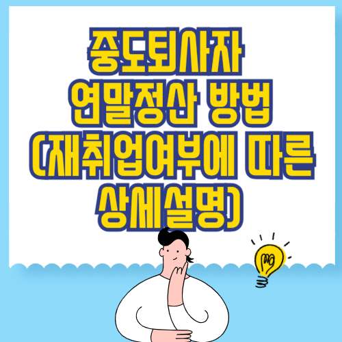 중도퇴사자 연말정산 방법 (재취업여부에 따른 상세설명)