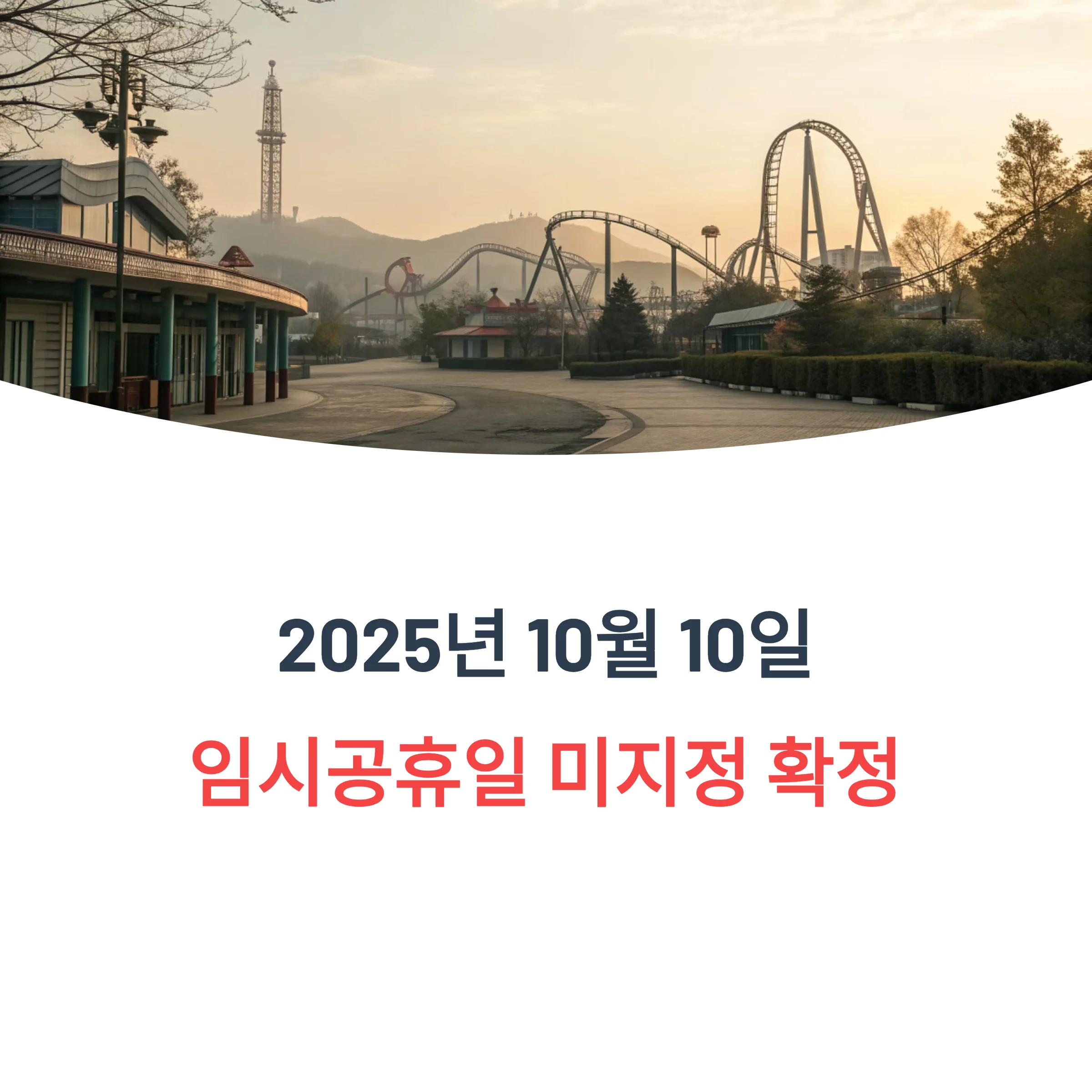 10월-10일-임시공휴일-미지정