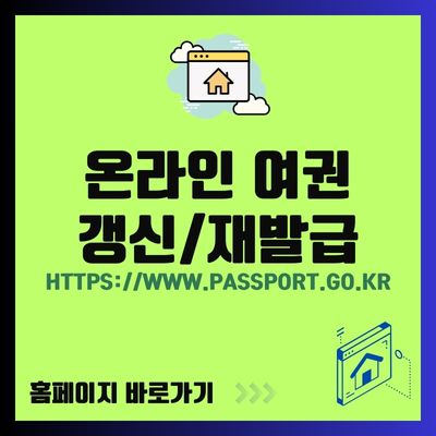 썸네일_온라인 여권 갱신 재발급 홈페이지 바로가기 (httpswww.passport.go.kr)