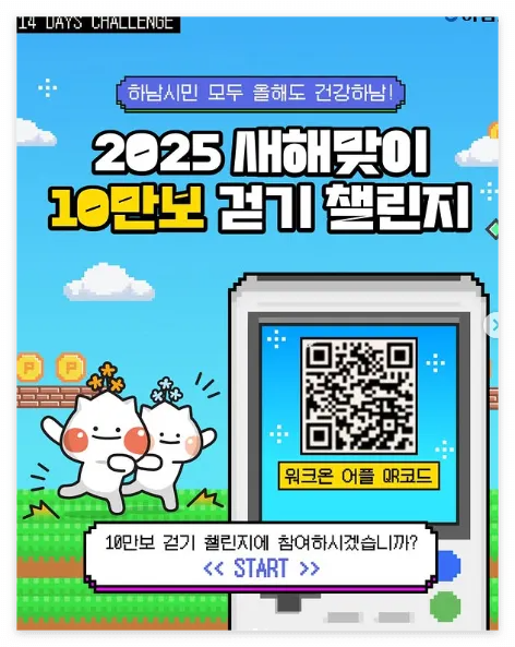 하남시민을 위한 워크온 걷기 챌린지 간편 신청방법