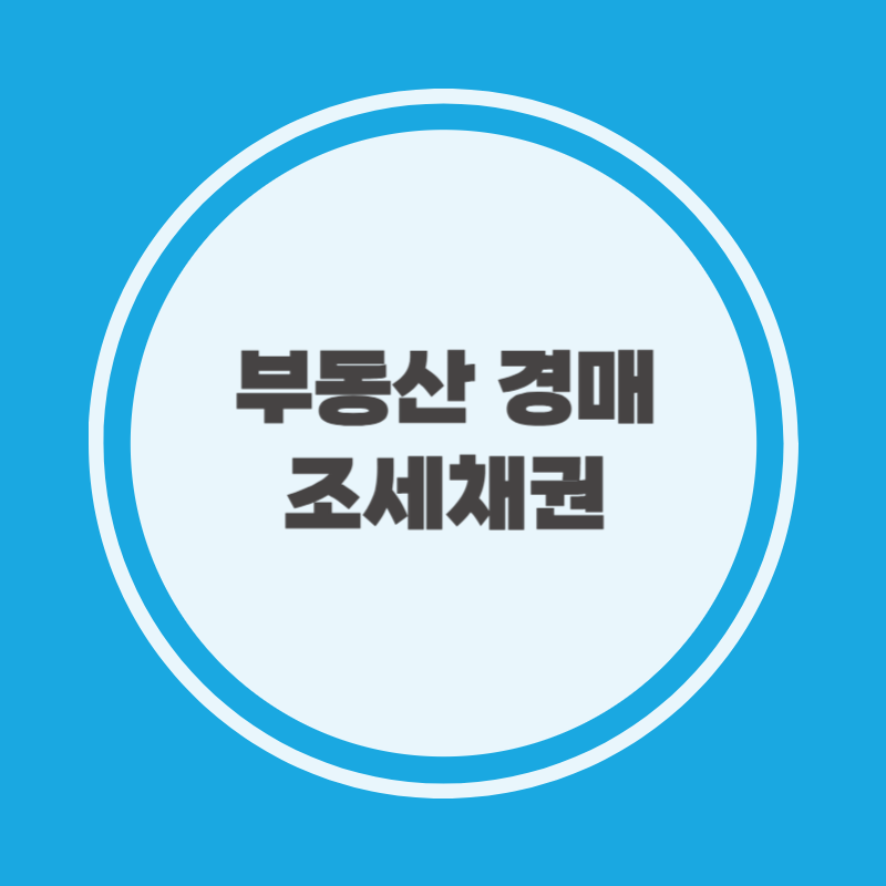 부동산 경매 조세채권