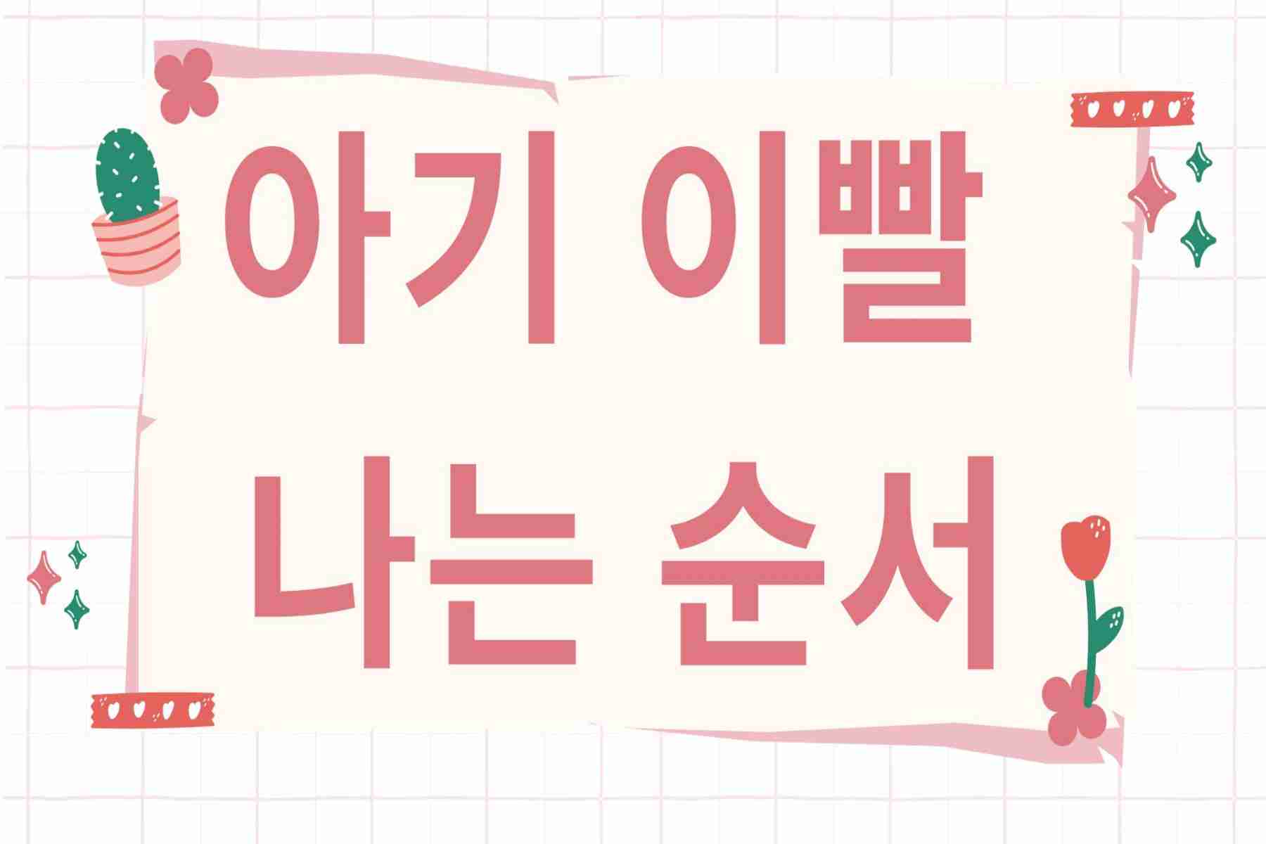 아기 이빨 나는 순서