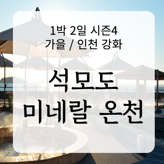 석모도 미네랄 온천