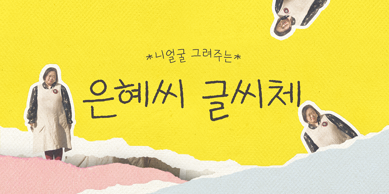 폰코 FONCO 5월 추천폰트 은혜씨 글씨체