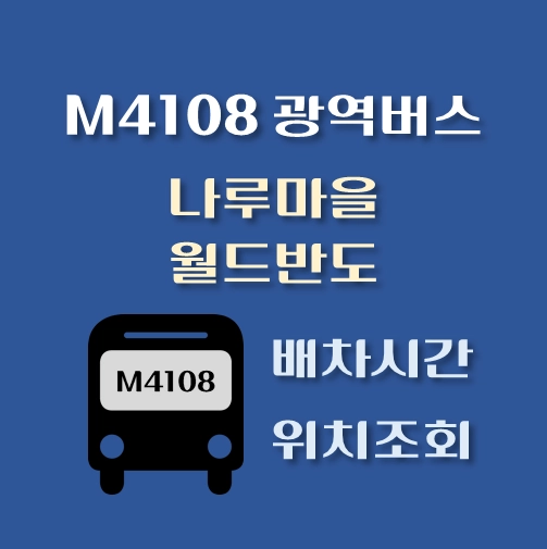 썸네일-M4108번-광역버스-나루마을=월드반도-정류장-위치-배차시간