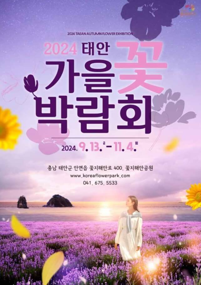 태안 가을꽃박람회