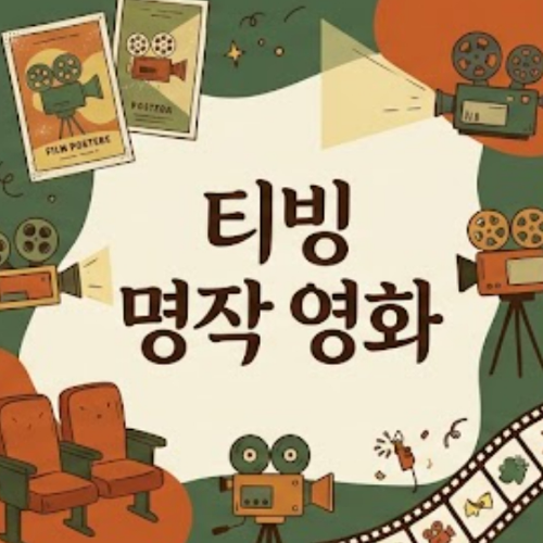 티빙 명작 영화