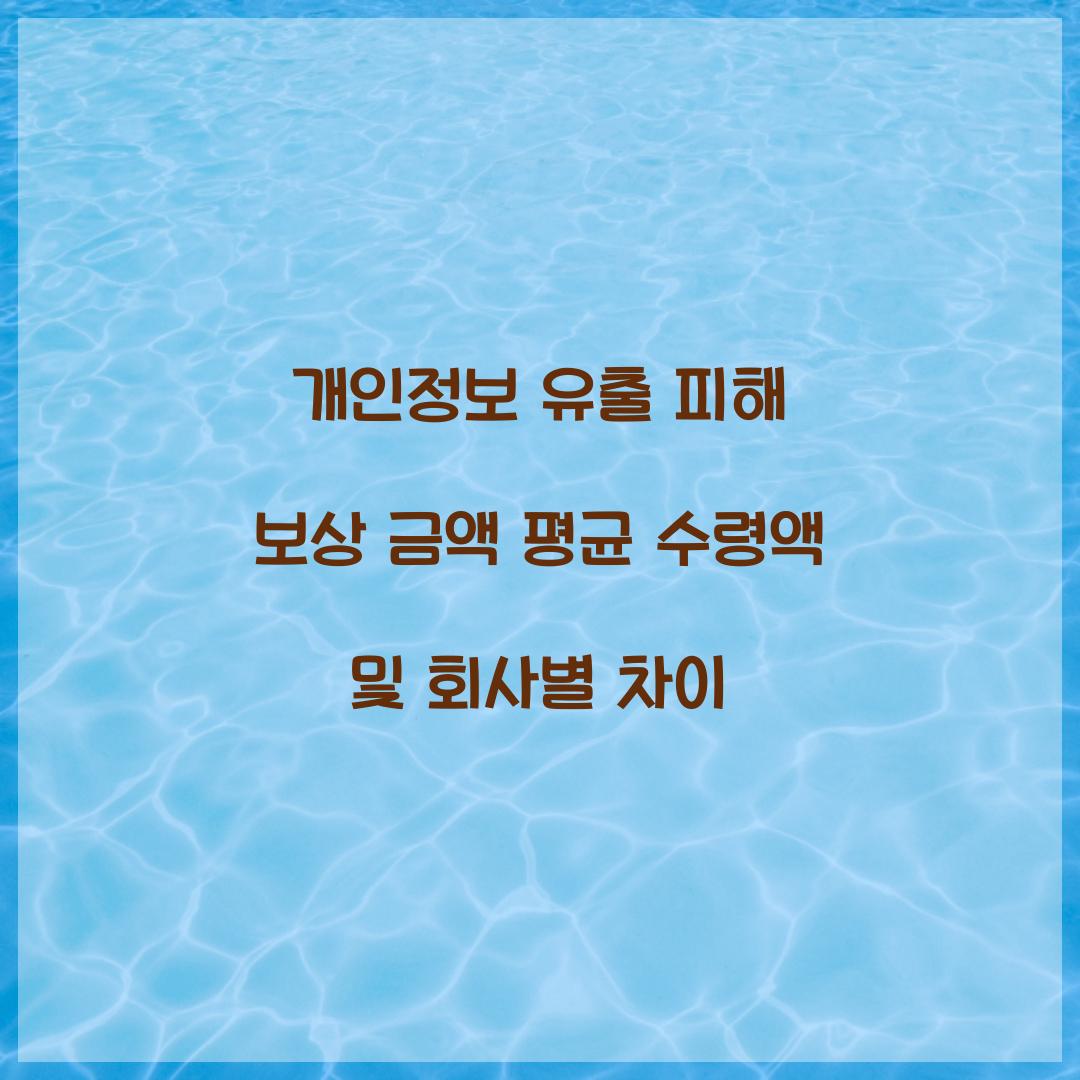 개인정보 유출 피해 보상 금액