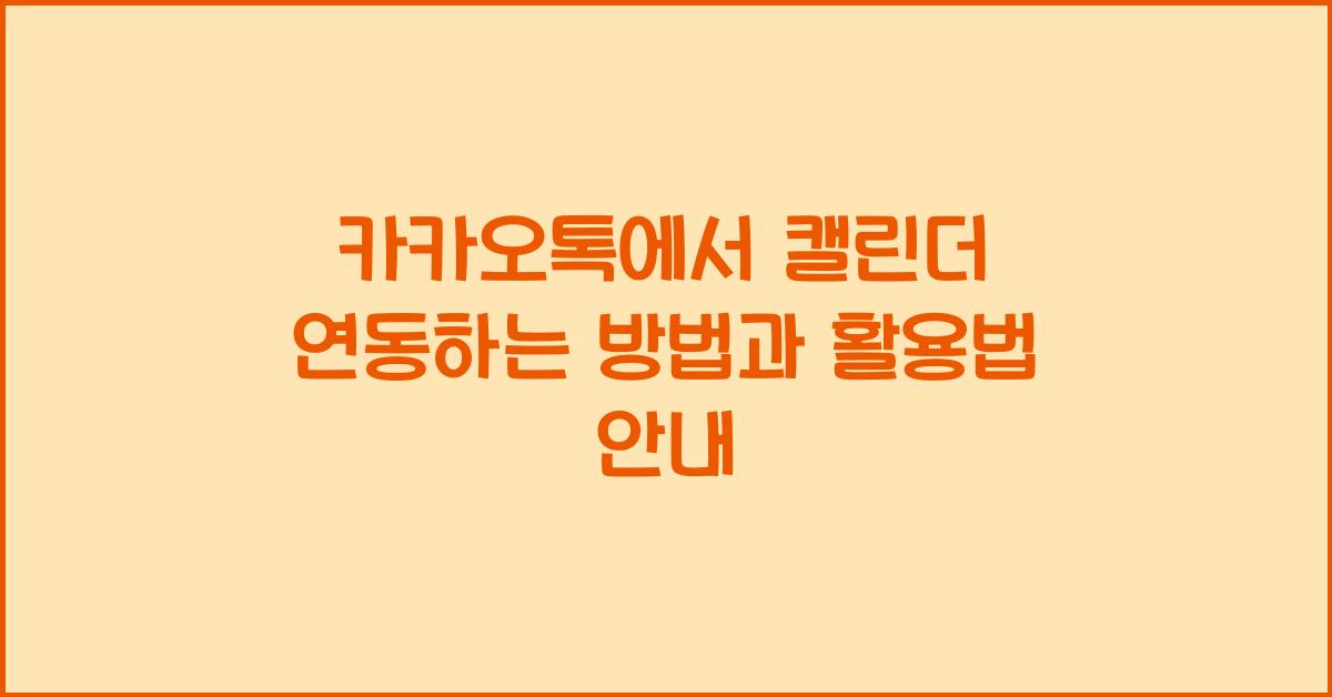 카카오톡에서 캘린더 연동하는 방법