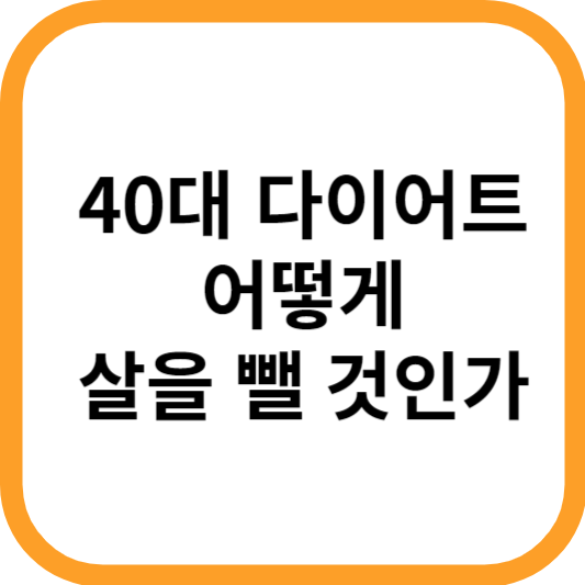 40대 다이어트