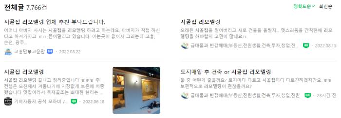 시골집 리모델링 : 카페 문의 글들