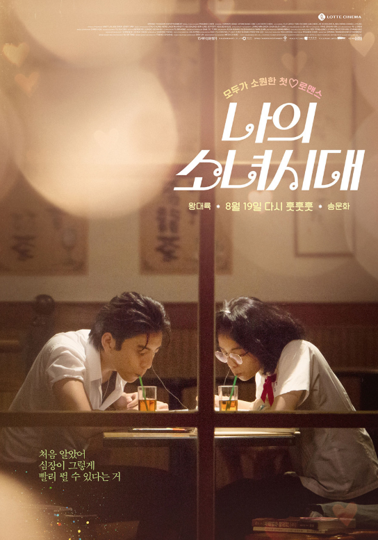 영화 나의소녀시대 포스터