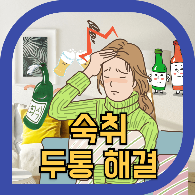 전날 음주로 머리가 아픈 이미지