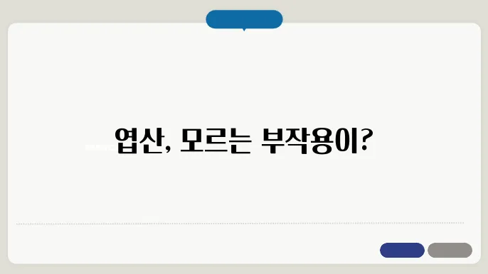 엽산 부작용