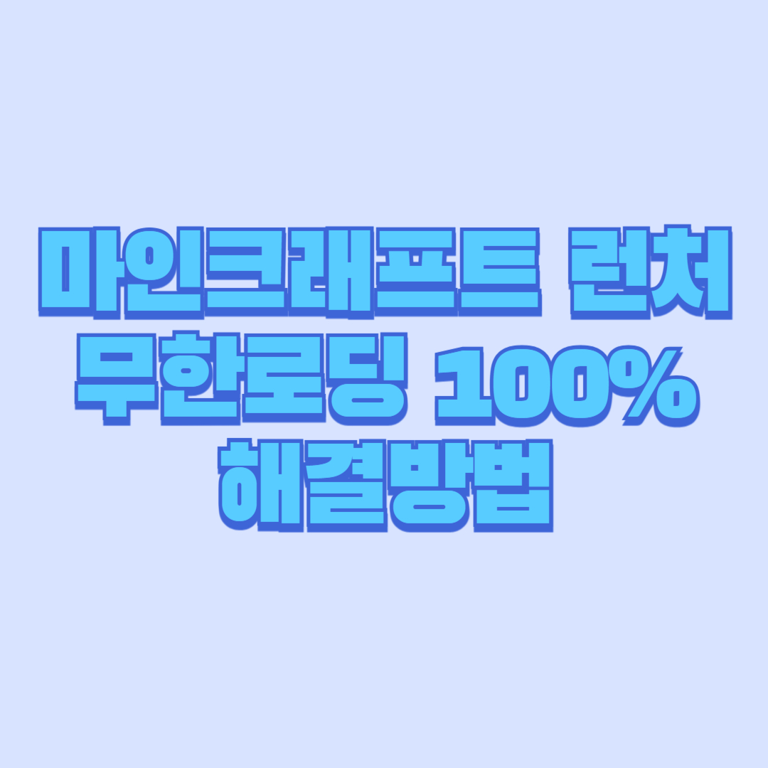 마인크래프트 런처 무한로딩 100% 해결방법