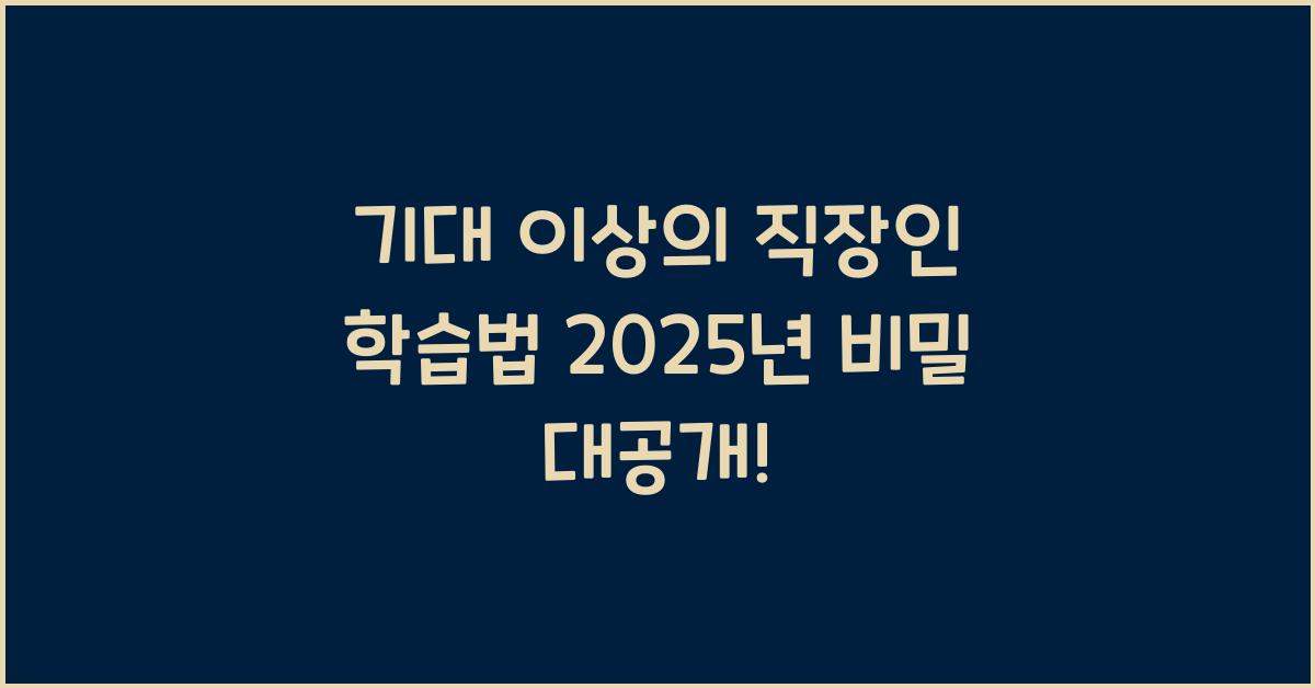 직장인 학습법 2025년