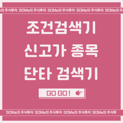 신고가 단타 검색기 설정 - 특이 종목 신고가 메뉴 활용하기