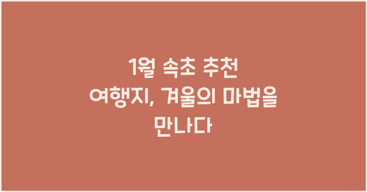 1월 속초 추천 여행지