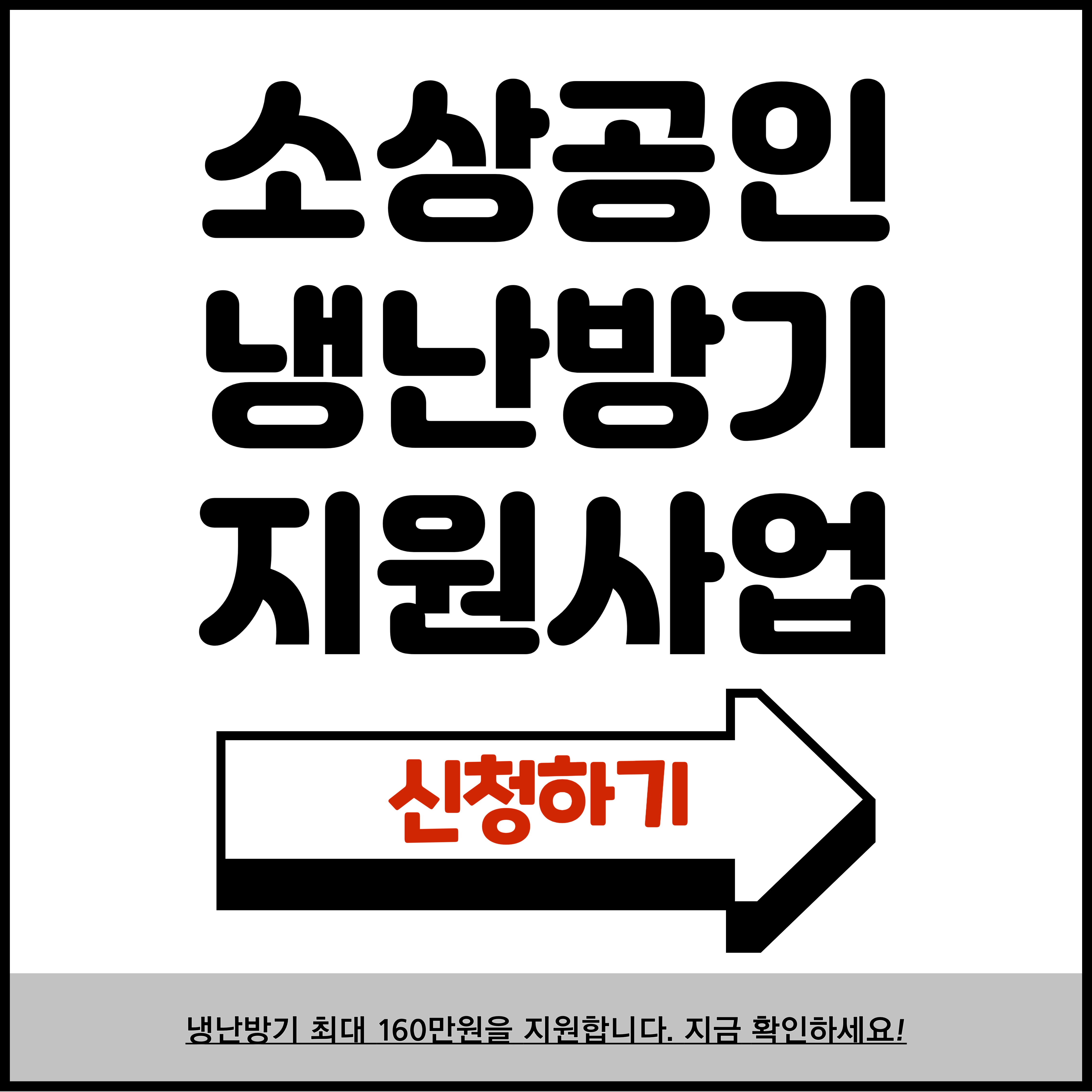 소상공인 냉난방기 지원사업