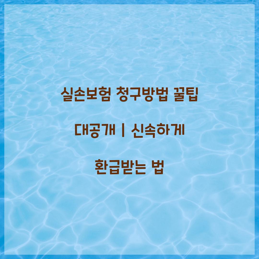 실손보험 청구방법 꿀팁