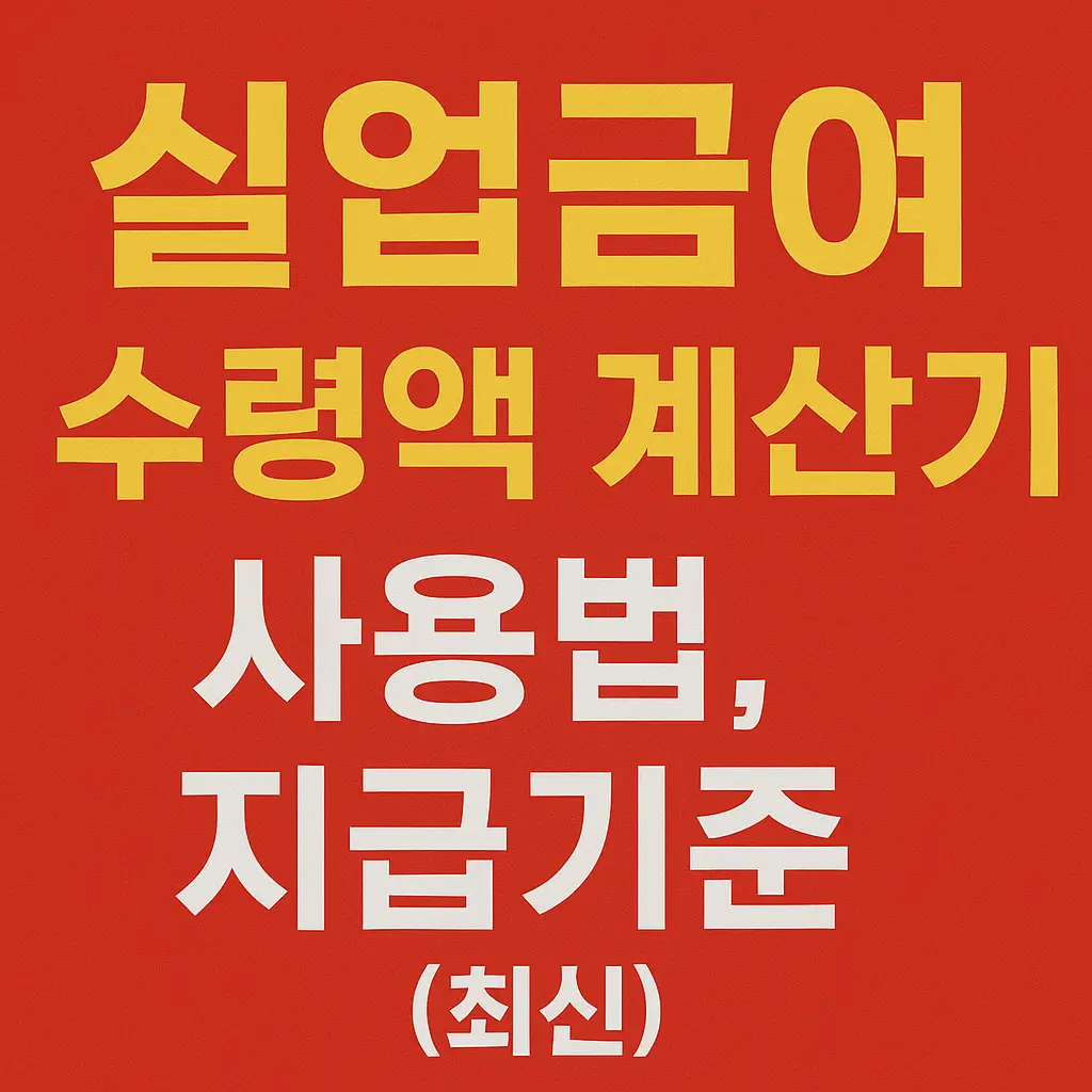 실업급여 수령액 계산기 사용법, 지급기준 (최신)
