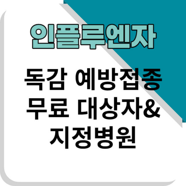 독감 예방접종 무료대상 지정병원
