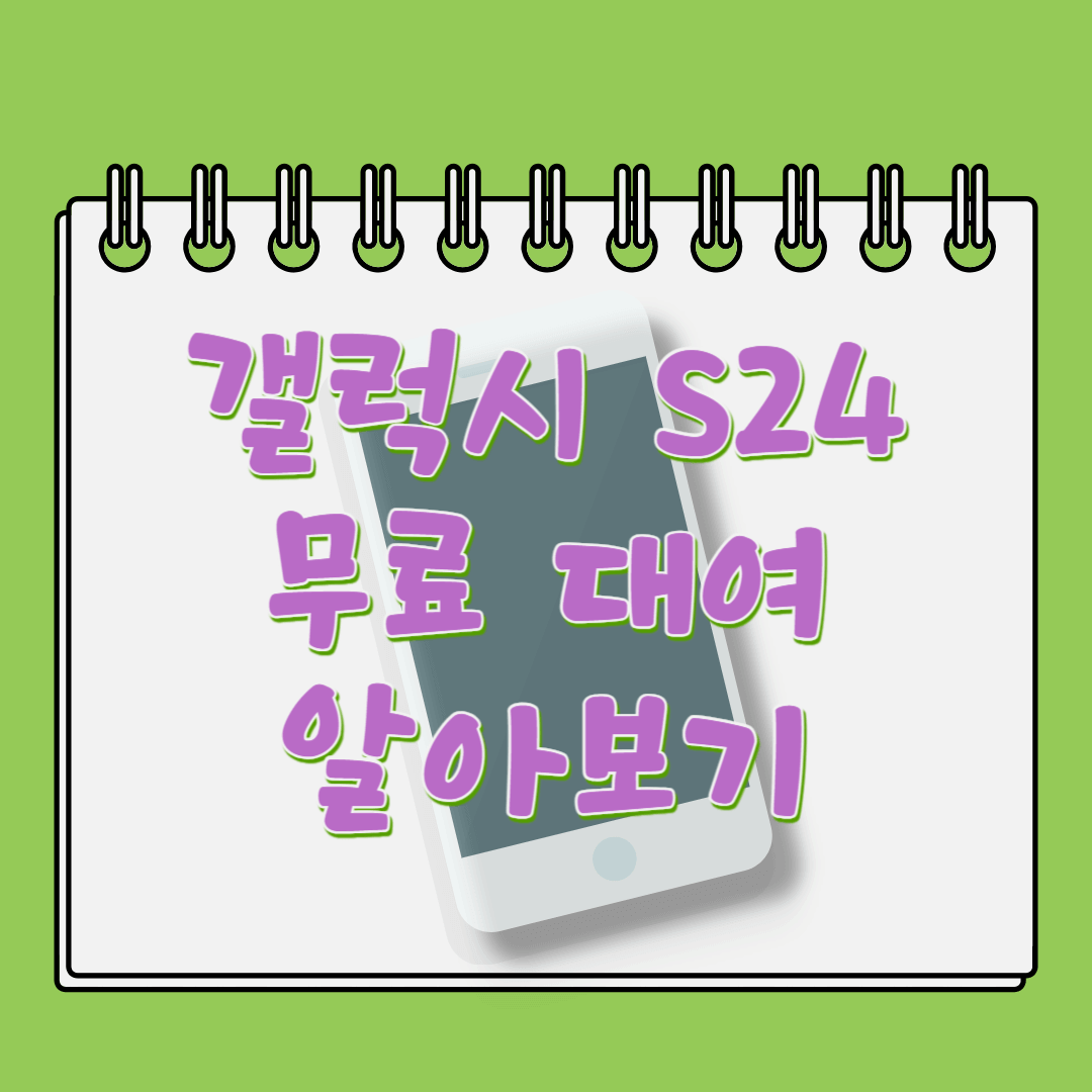 삼성전자-인천공항-갤럭시-S24-무료대여-서비스