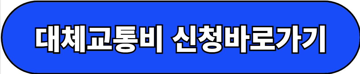 대체교통비 신청바로가기