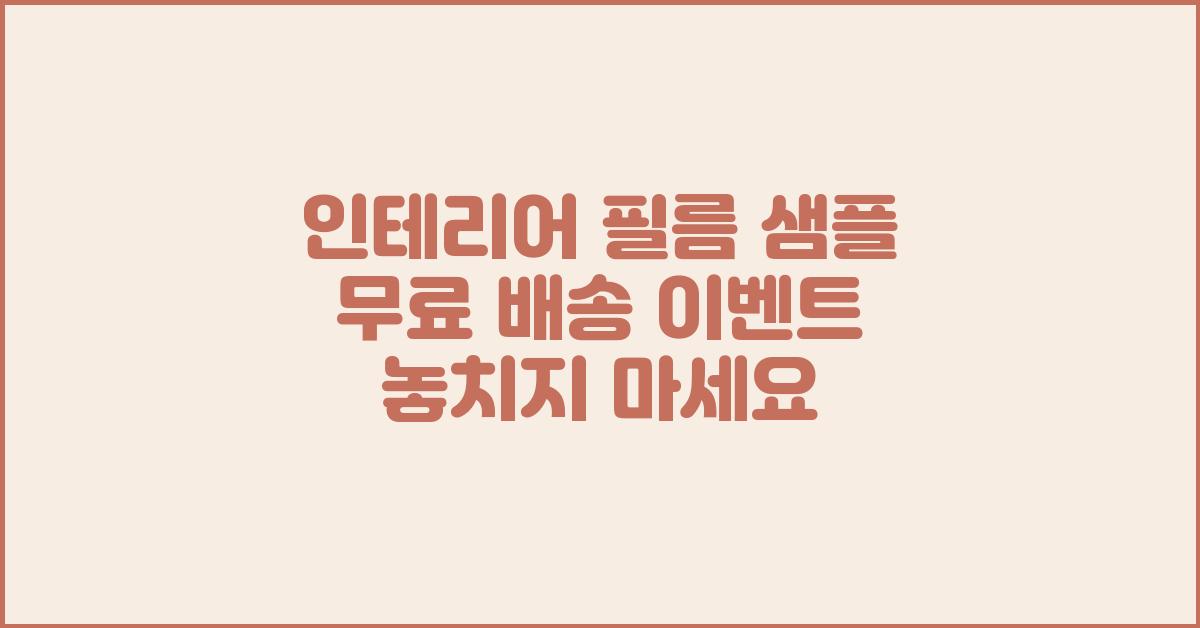 인테리어 필름 샘플 무료 배송 이벤트!